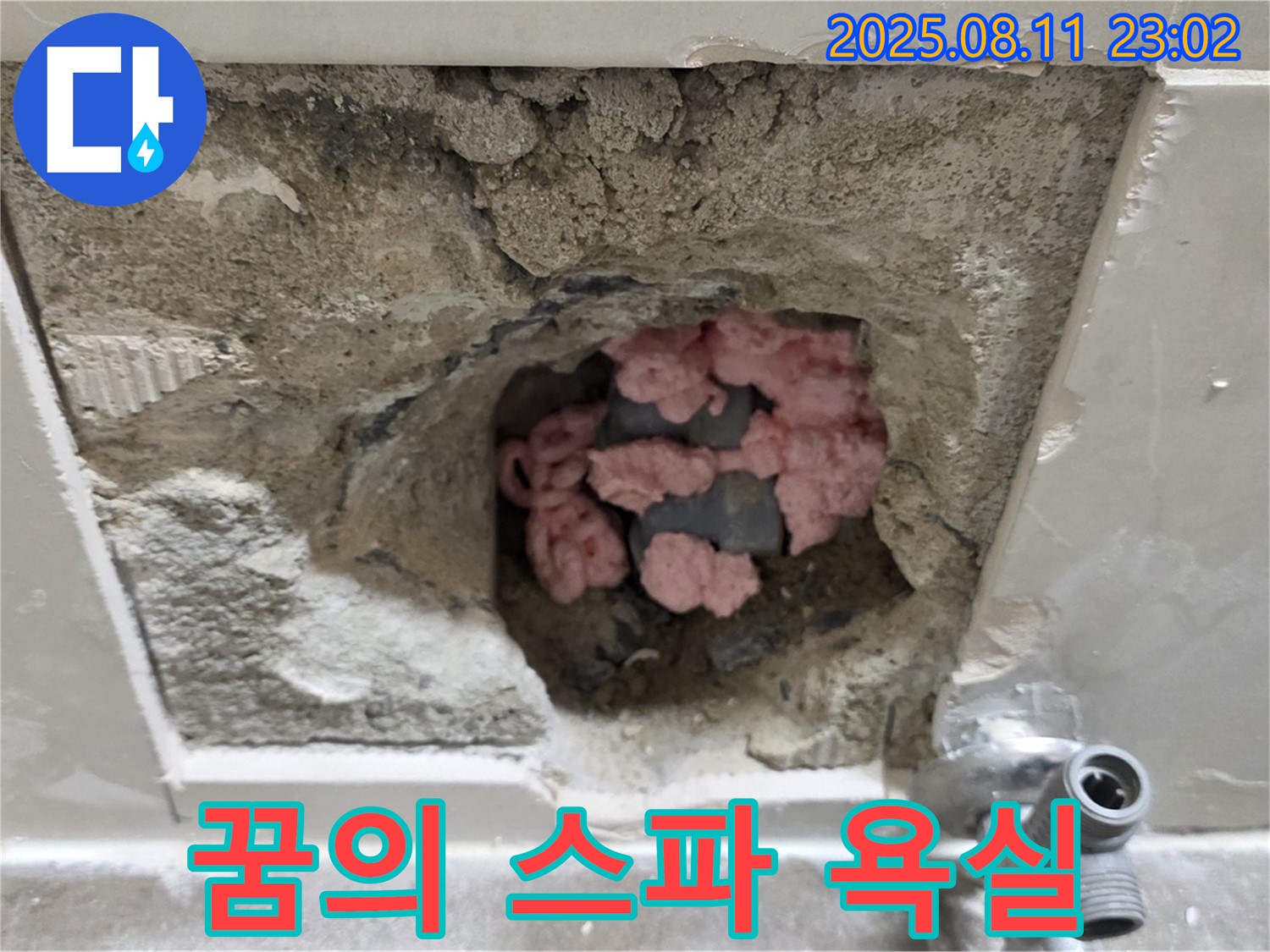 성북구 하월곡동 래미안월곡아파트 누수 - 곰팡이, 이제 영원히 안녕! 아로마 향기, 힐링, 행복, 사랑이 가득한 꿈의 스파 욕실로 여러분을 초대합니다!