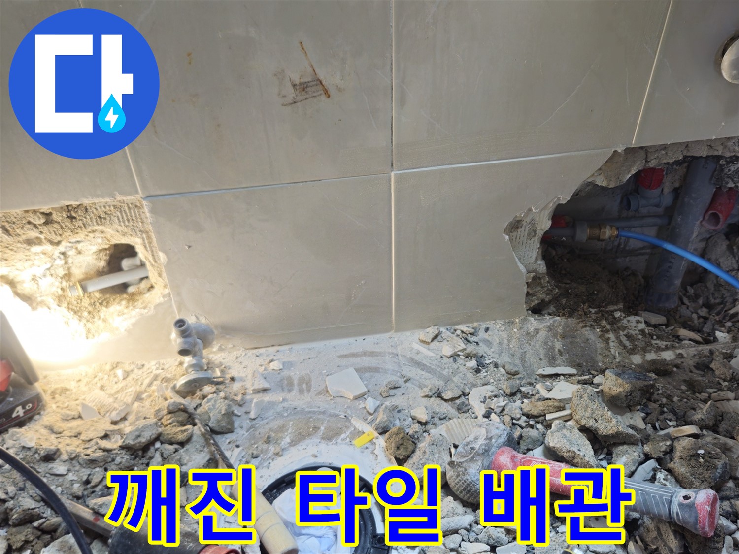 성북구 하월곡동 래미안월곡아파트 누수 - 깨진 타일 아래 드러난 배관