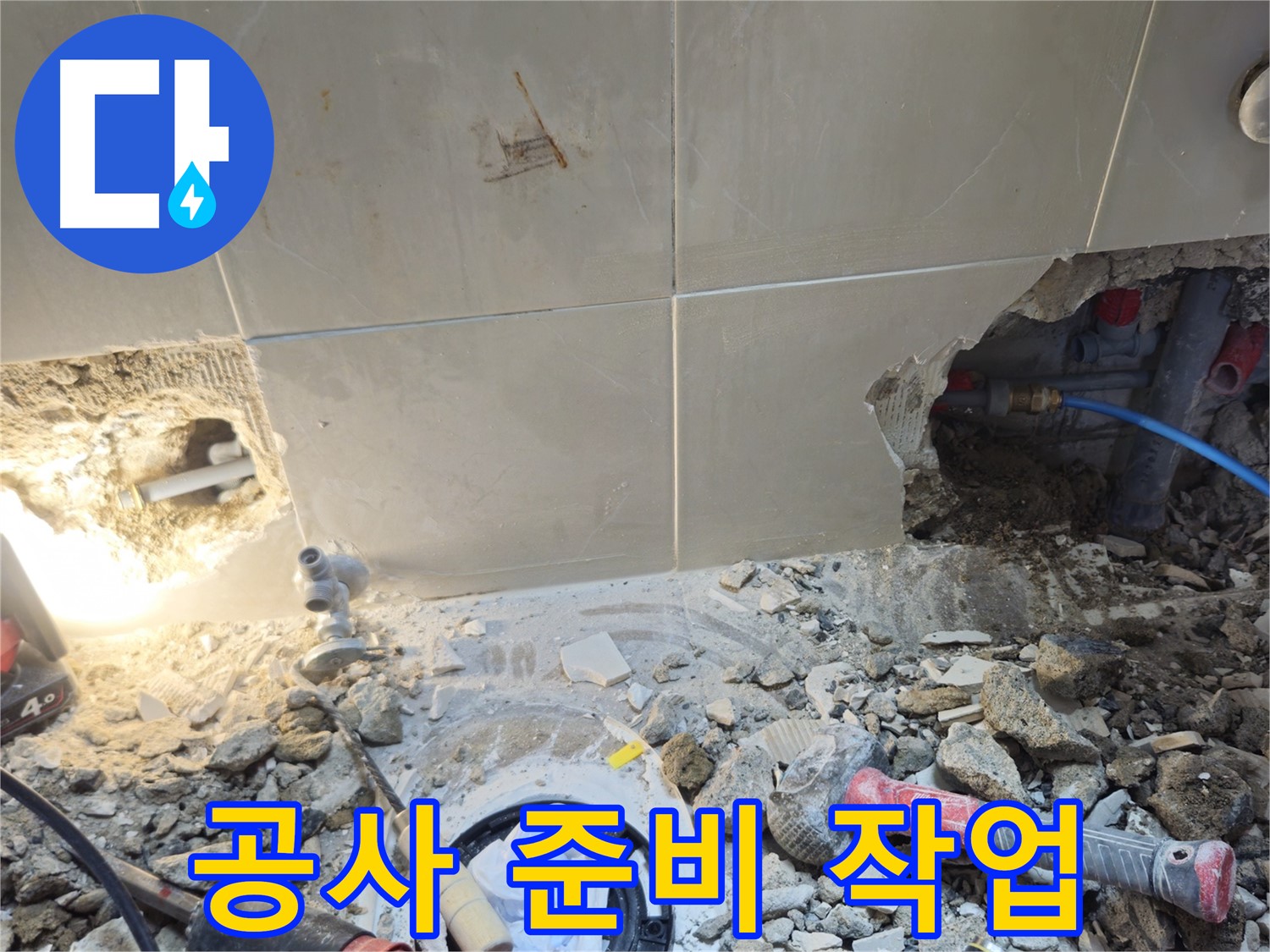 성북구 하월곡동 래미안월곡아파트 누수 - 누수 공사 전 꼼꼼한 준비 작업
