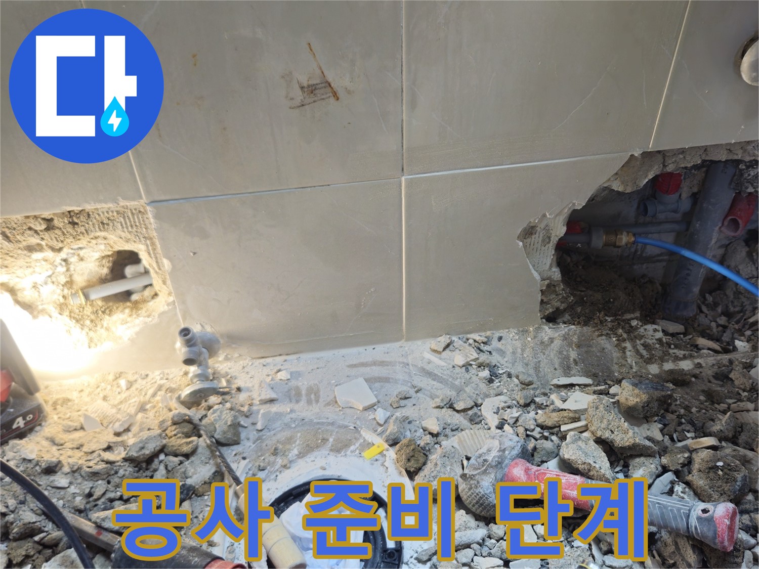 성북구 하월곡동 래미안월곡아파트 누수 - 누수 공사를 위한 철저한 준비 단계