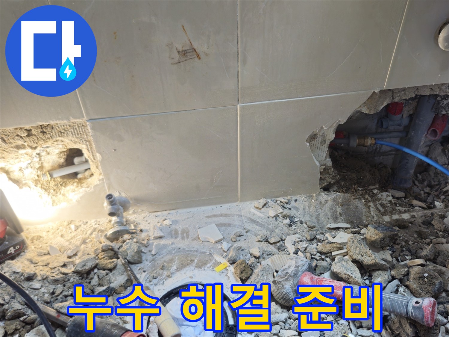 성북구 하월곡동 래미안월곡아파트 누수 - 누수 해결을 위한 철저한 준비 작업