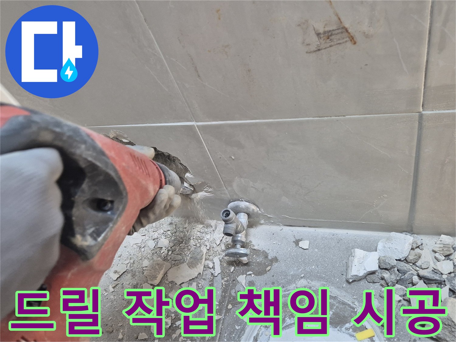 성북구 하월곡동 래미안월곡아파트 누수 - 드릴 작업을 통해 누수 원인을 꼼꼼하게 확인하고 책임 시공하는 모습입니다.