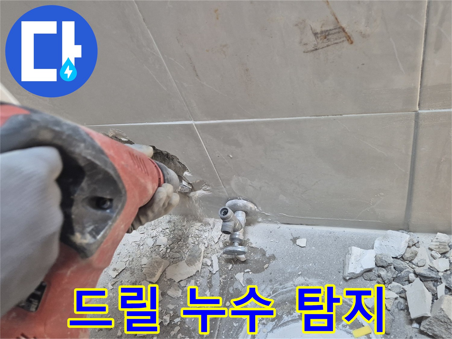 성북구 하월곡동 래미안월곡아파트 누수 - 드릴을 이용한 꼼꼼한 누수 탐지 작업 모습입니다.