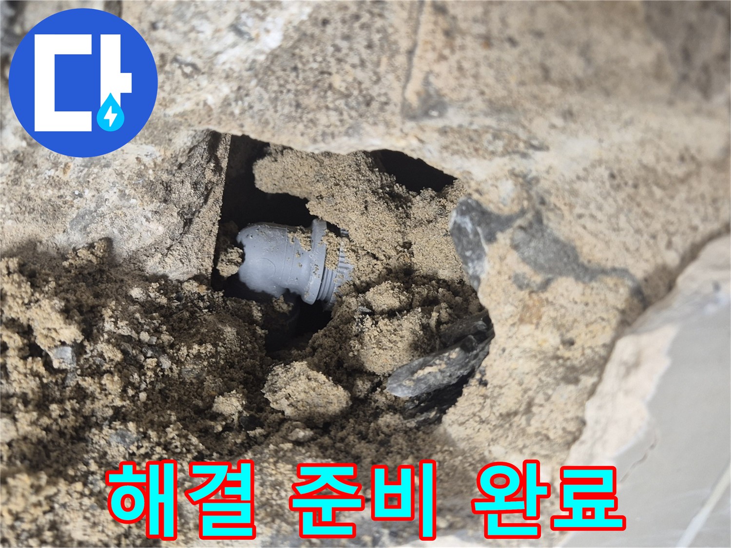 성북구 하월곡동 래미안월곡아파트 누수 - 벽 속 배관 연결 부위의 누수 해결을 위한 준비가 완료되었습니다.