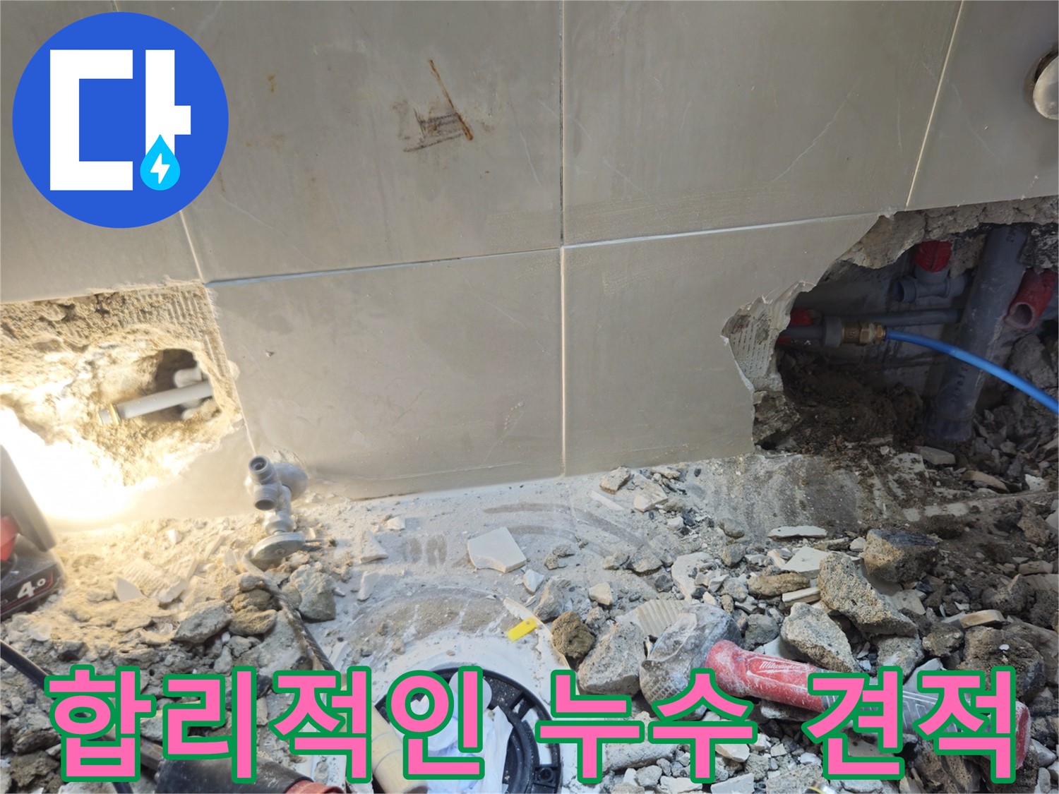 성북구 하월곡동 래미안월곡아파트 누수 - 합리적인 가격의 누수 견적 제공