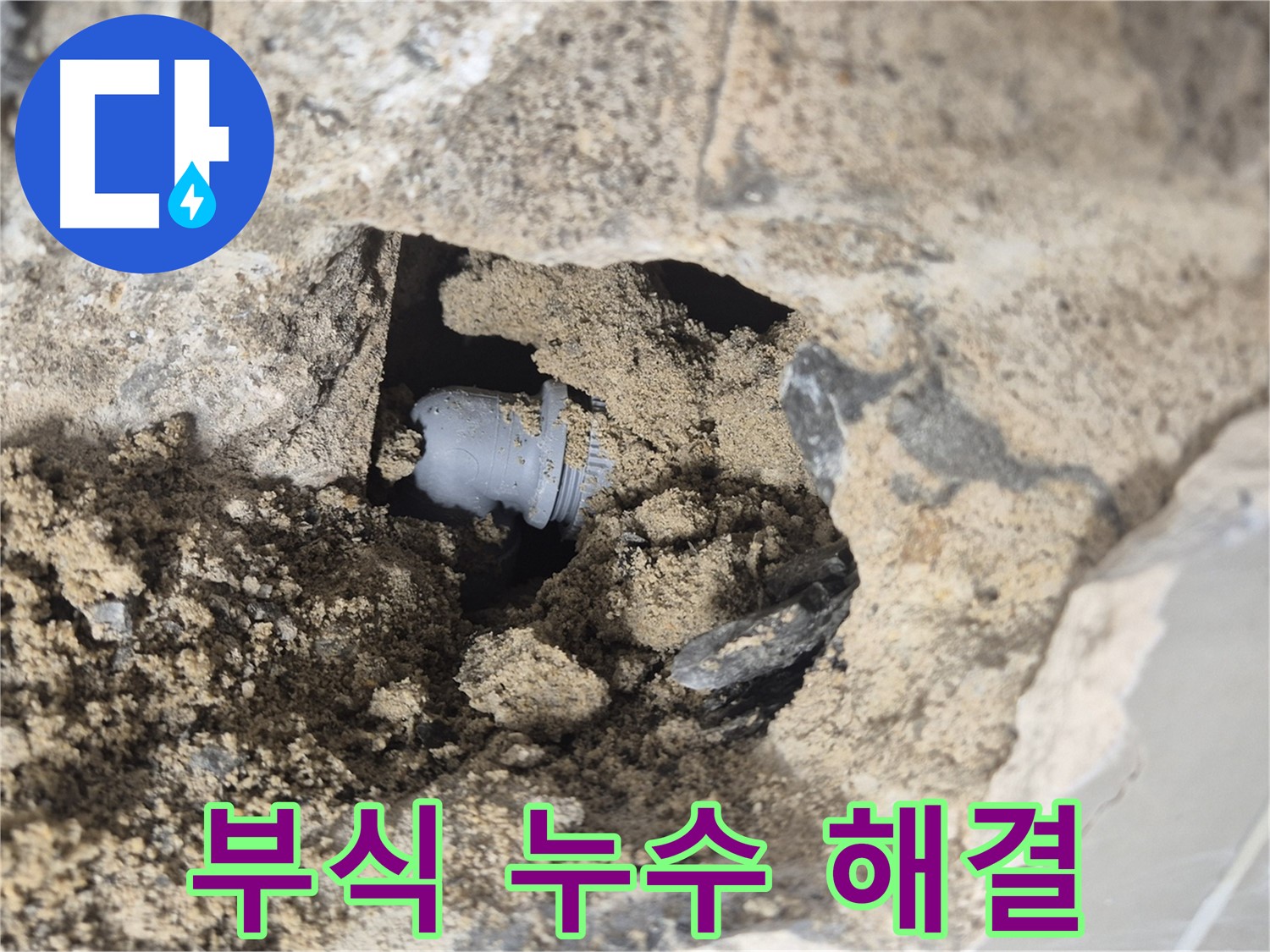 성북구 하월곡동 래미안월곡아파트 누수 - 흙 속에 묻힌 배관 연결부의 부식으로 인한 누수 해결을 위한 준비가 완료되었습니다.