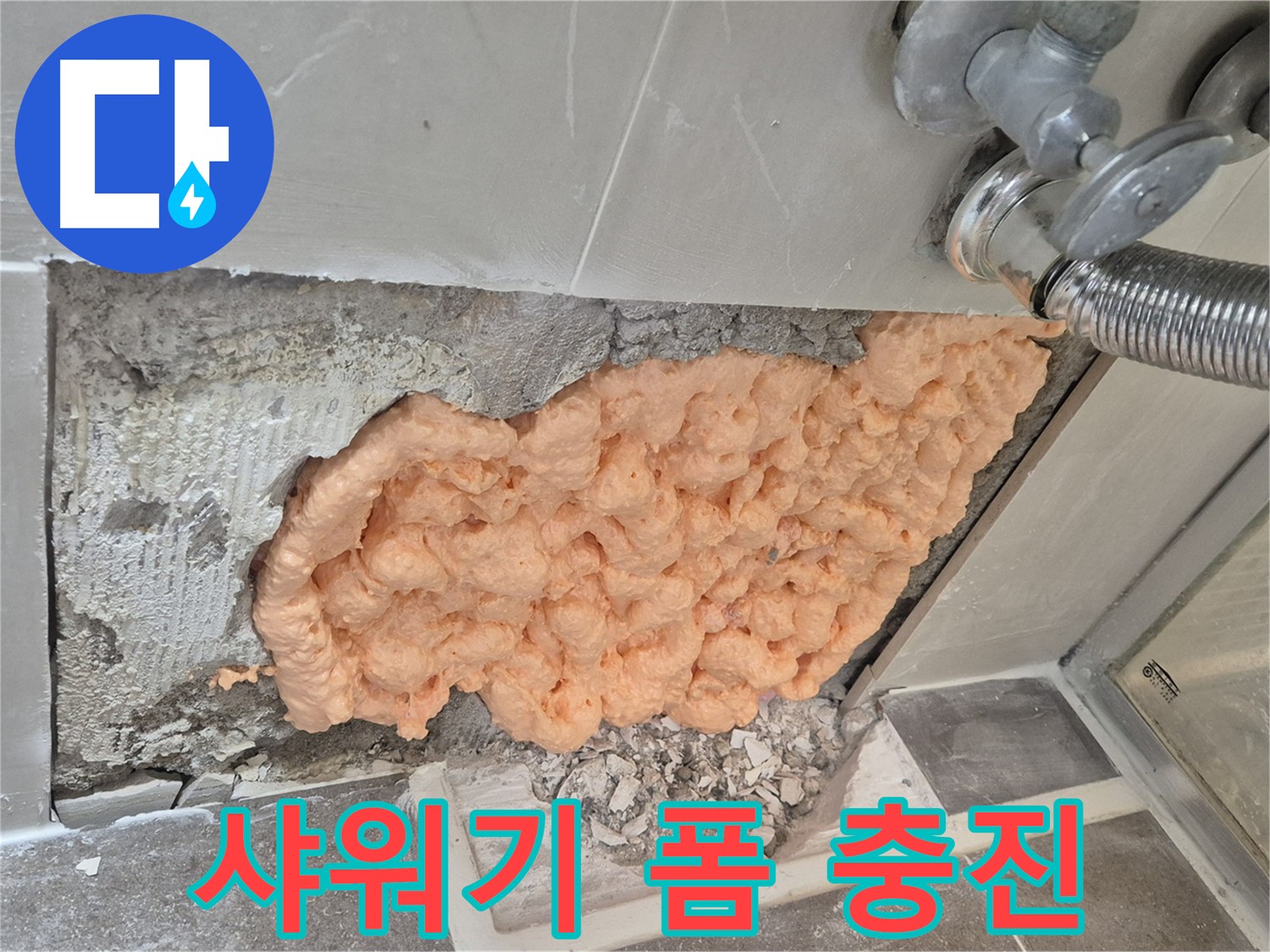 성북구 하월곡동 래미안월곡아파트 샤워기 연결부 누수 - 폼 충진으로 꼼꼼하게 누수를 차단하는 모습입니다.