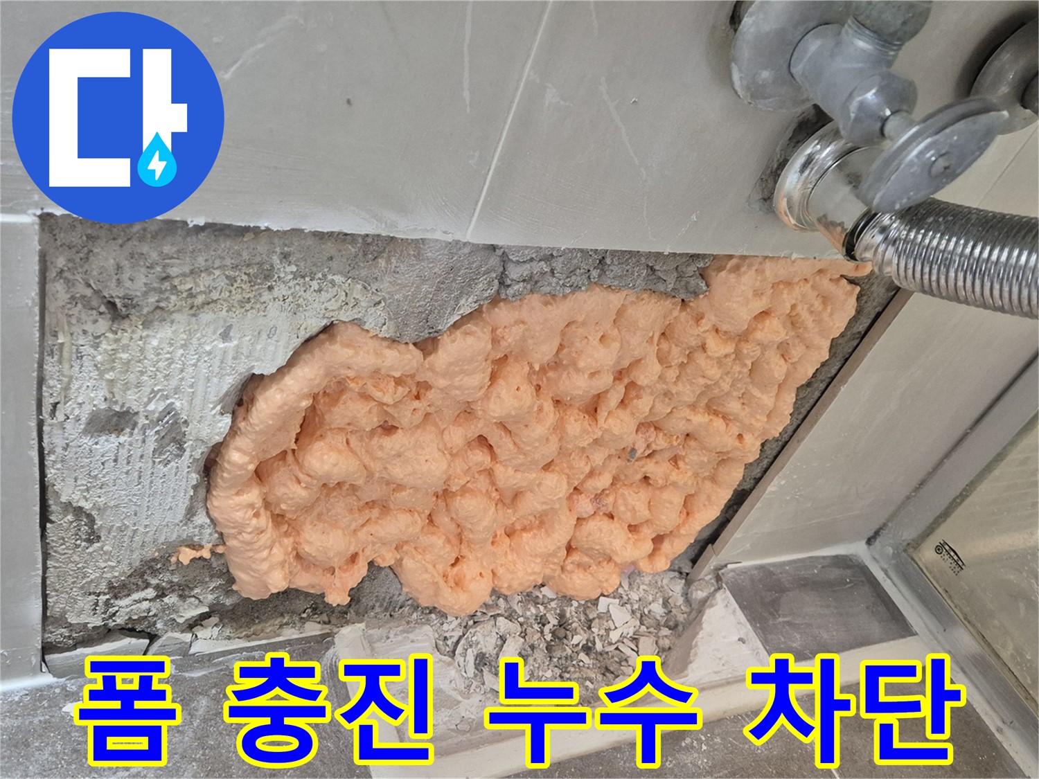 성북구 하월곡동 래미안월곡아파트 샤워기 옆면 누수 - 폼 충진으로 누수를 완벽하게 차단한 모습입니다.
