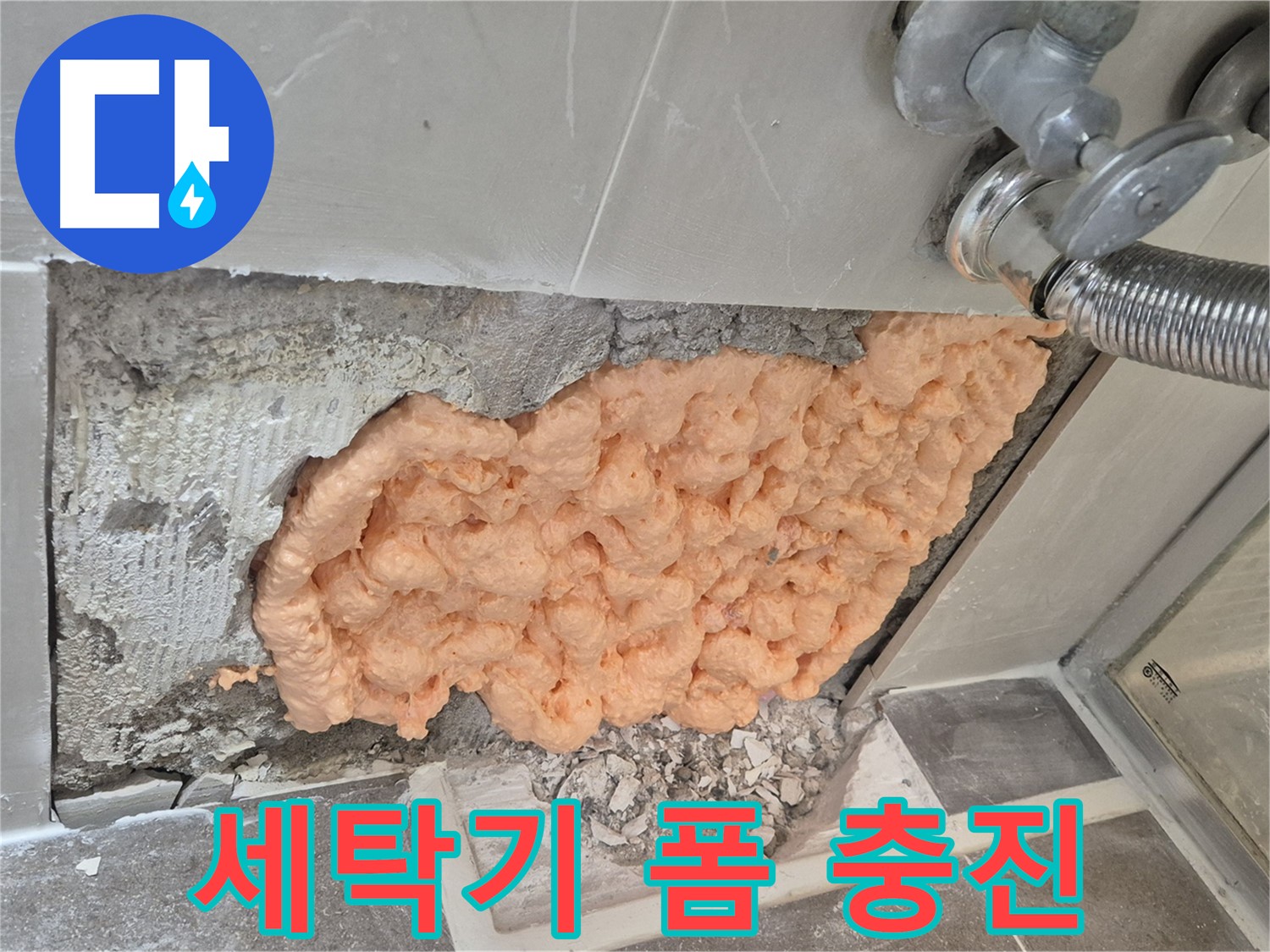 성북구 하월곡동 래미안월곡아파트 세탁기 수도꼭지 누수 - 폼 충진으로 꼼꼼하게 누수를 차단하는 모습입니다.