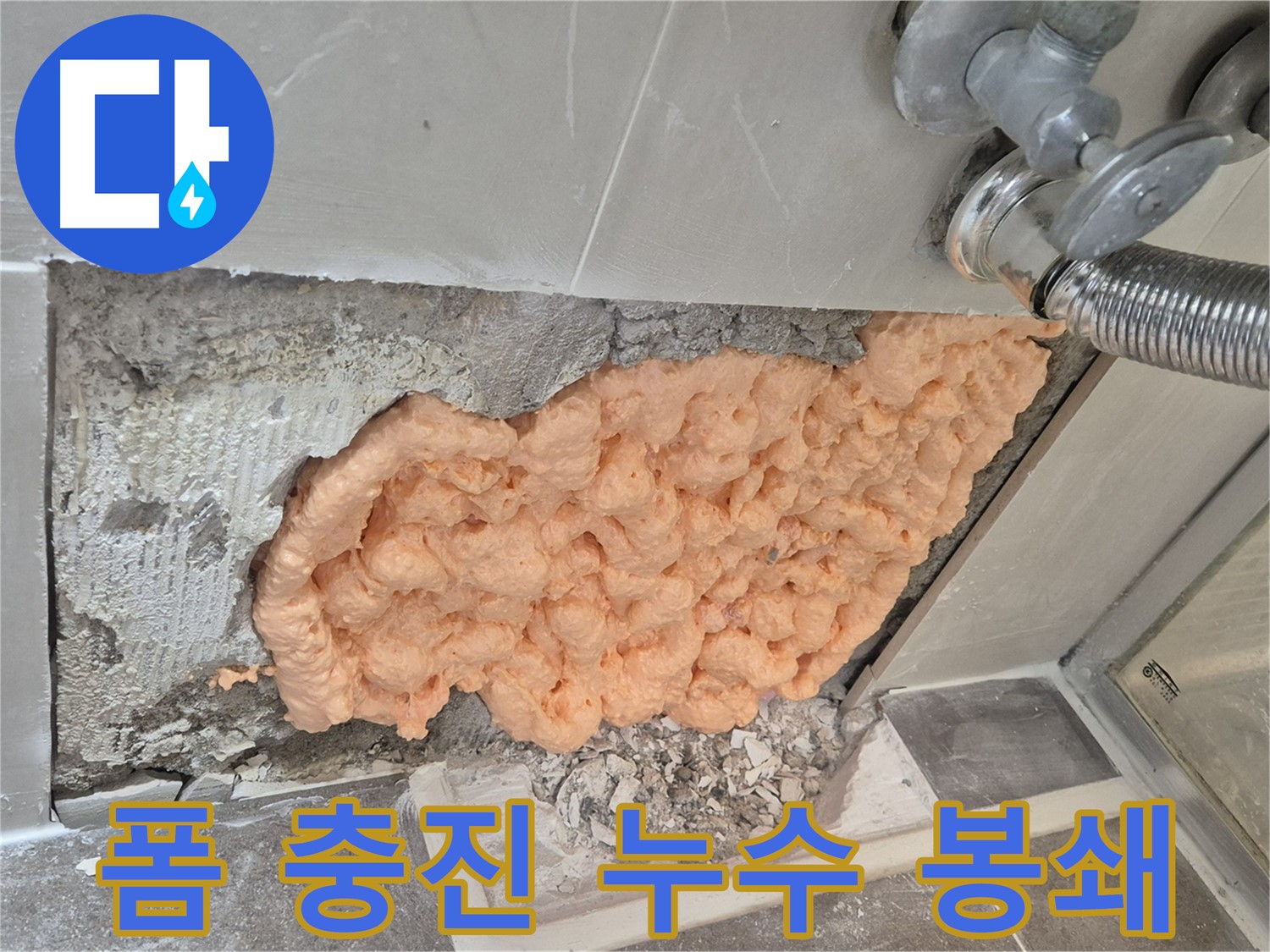 성북구 하월곡동 래미안월곡아파트 세탁기 호스 누수 - 폼 충진으로 누수를 완벽하게 봉쇄하는 모습입니다.