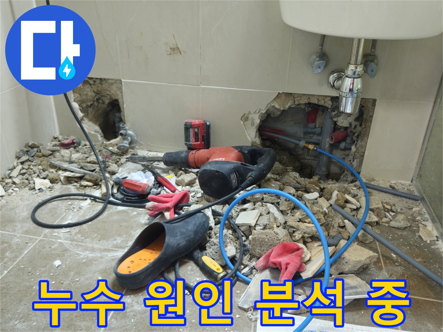 성북구 하월곡동 래미안월곡아파트 욕실 누수 원인 분석 - 누수 전문가가 꼼꼼하게 누수 원인을 분석하고 있습니다 - 정확한 진단과 확실한 시공으로 보답하겠습니다.