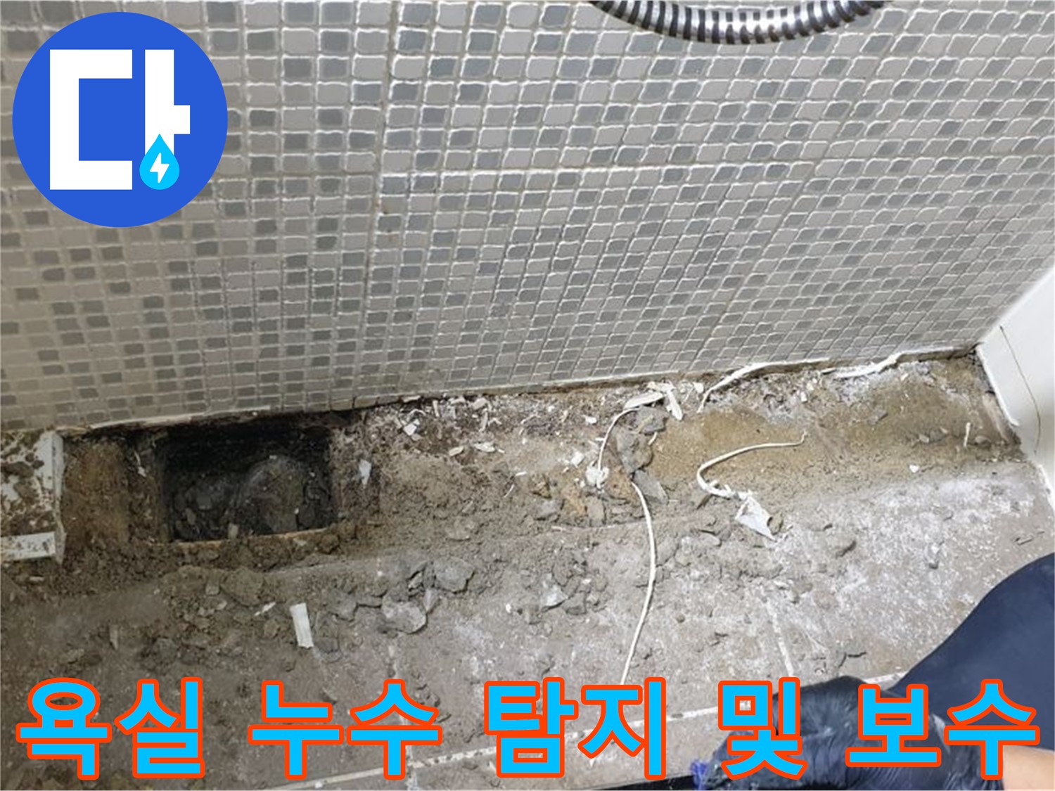 성북구 하월곡동 래미안월곡아파트에서 발생한 욕실 누수 - 누수탐지 후 정확한 원인을 찾아 보수 작업을 진행했습니다.