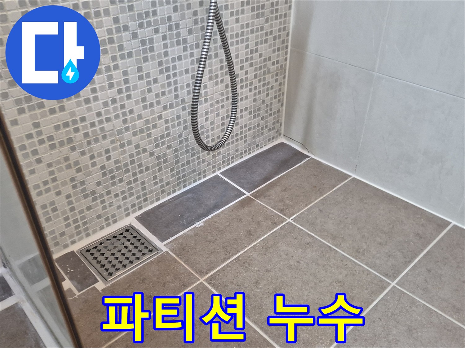 성북구 하월곡동 샤워 파티션 설치 후 누수 - 실리콘 시공 불량을 의심해 보세요!