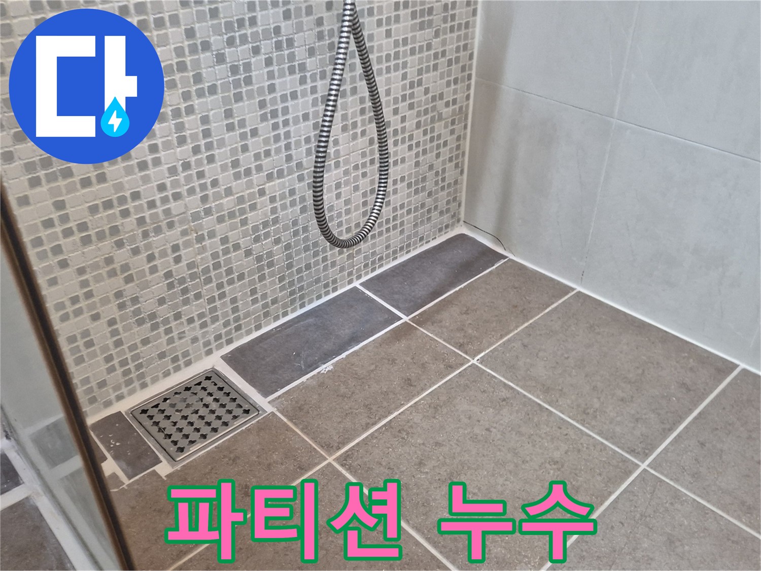 성북구 하월곡동 샤워 파티션 설치 후 누수 - 실리콘 시공 불량을 의심해 보세요!
