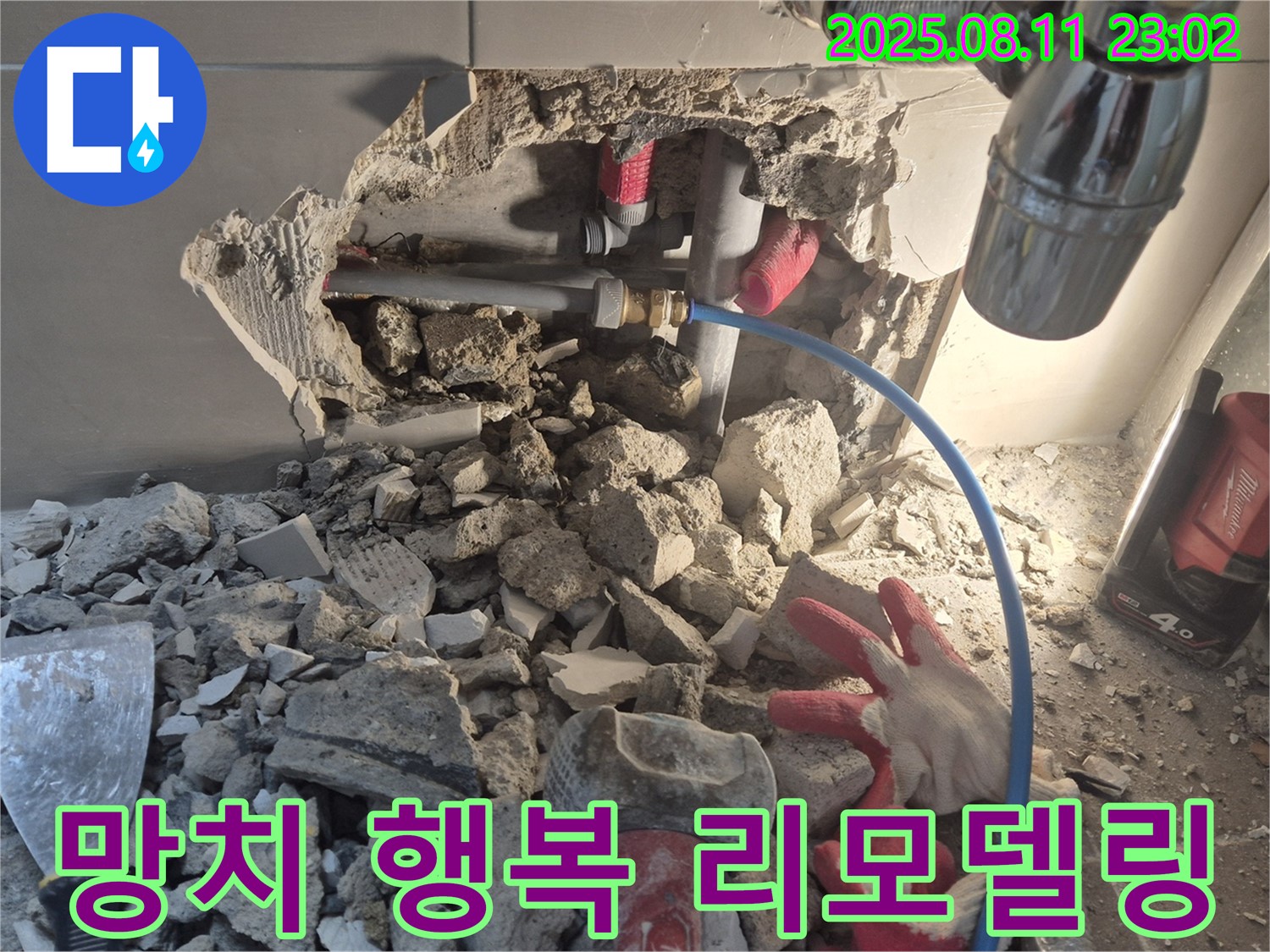 성북구 하월곡동 아파트 누수 - 망치 소리와 함께 행복 리모델링 시작 - 누수 걱정 없는 새로운 공간을 만들어 드립니다.