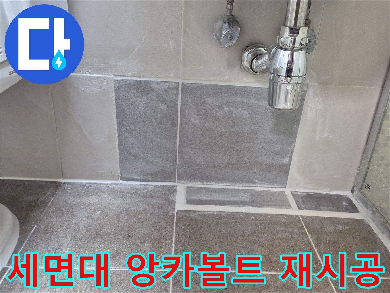 세면대 앙카볼트 재시공 - 흔들리는 세면대, 앙카볼트 재시공으로 튼튼하게