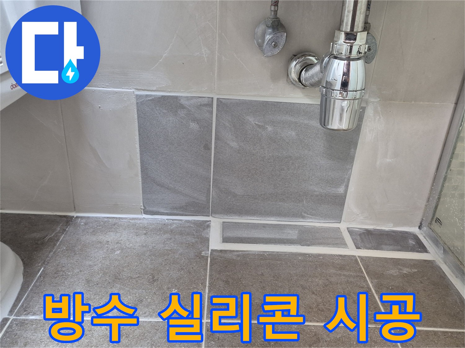 욕실 방수 실리콘 시공 - 꼼꼼한 시공으로 누수와 곰팡이를 동시에 잡다