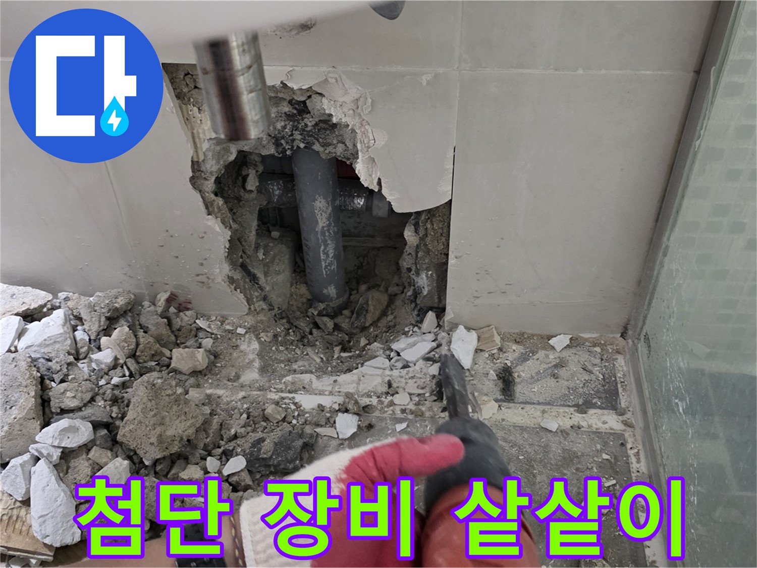 월곡동 래미안 아파트 누수 - 첨단 장비 사용하여 누수 원인 정밀 분석, 숨겨진 누수까지 샅샅이!