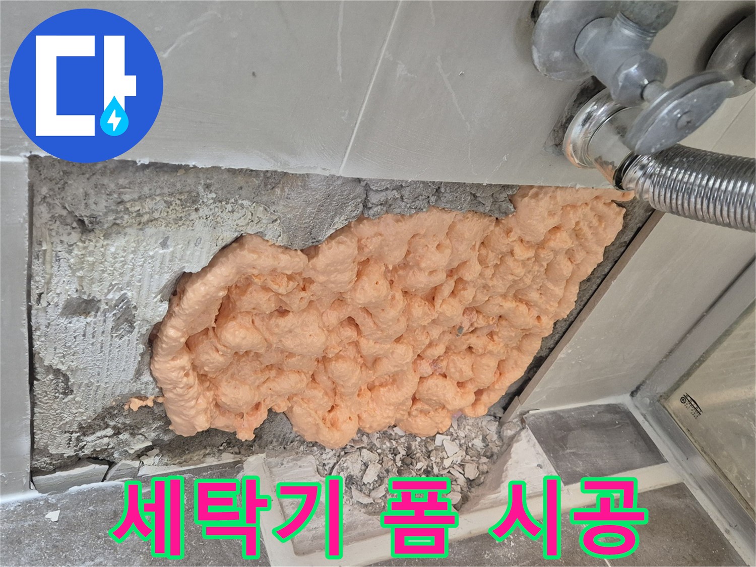월곡동 래미안아파트 세탁기 연결부위 누수 해결 - 폼 충진으로 누수 부위를 꼼꼼하게 메워 완벽하게 차단하는 모습입니다.