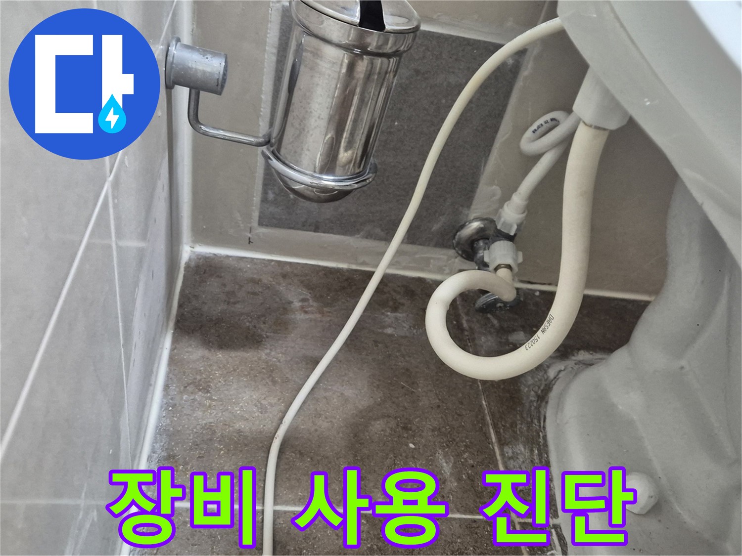 전문 장비 사용 변기 누수 꼼꼼 진단 - 오패산로 90 래미안월곡아파트