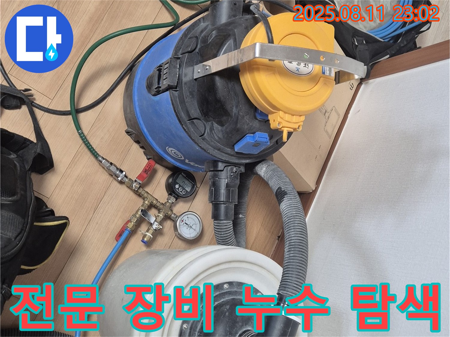 전문 장비를 사용하여 꼼꼼하게 누수 지점을 탐색하는 모습 - 작은 누수도 놓치지 않기 위해 최선을 다하고 있습니다.