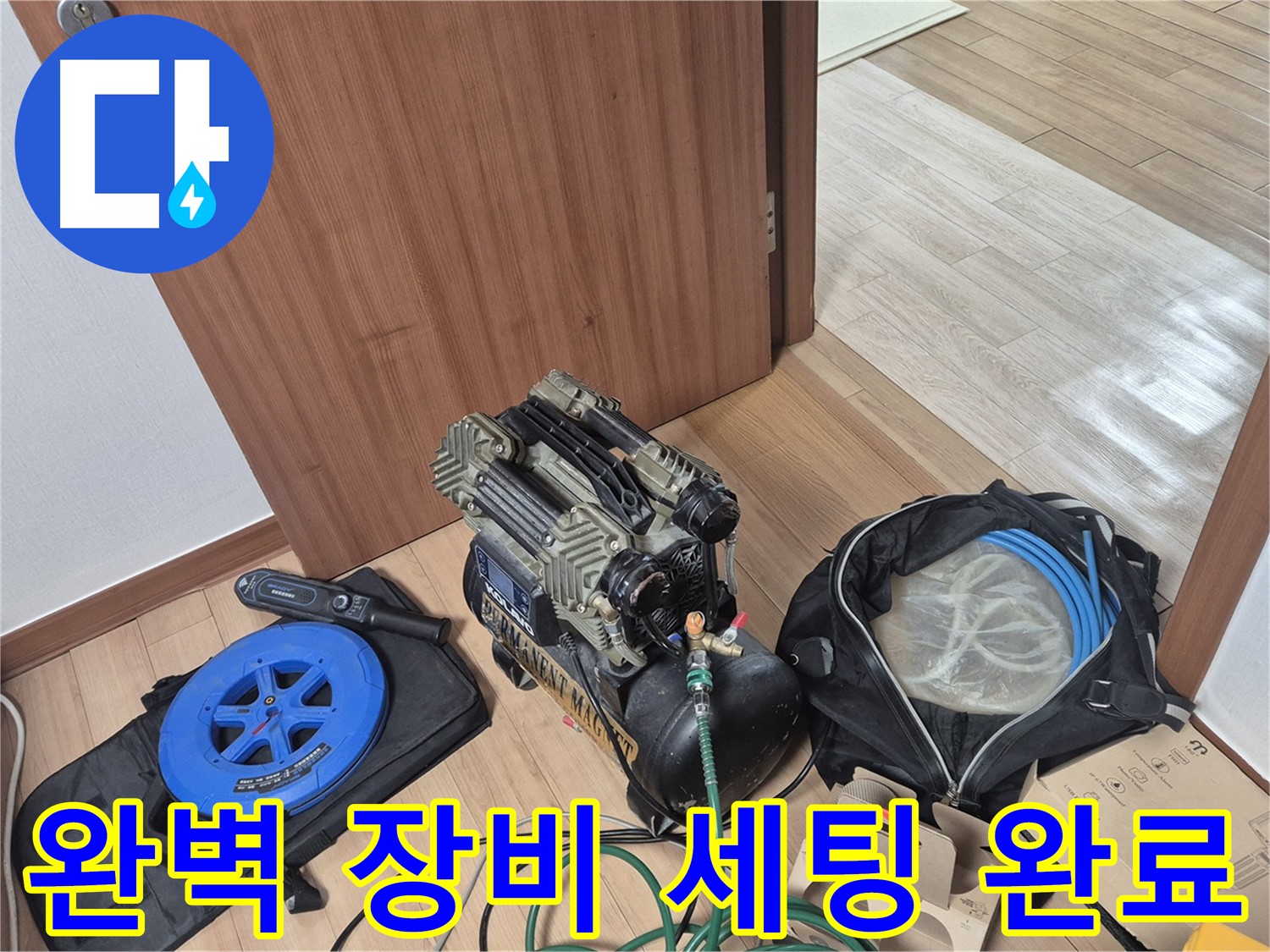 정밀 탐지를 위한 완벽 장비 세팅 - 래미안월곡 아파트 누수, 이제 찾아낼 시간!