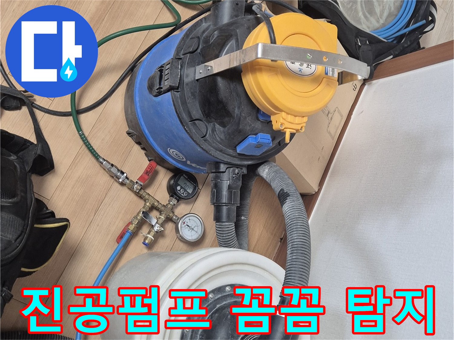 진공펌프 장비를 이용한 꼼꼼한 누수 탐지 - 래미안월곡아파트 누수 문제 해결