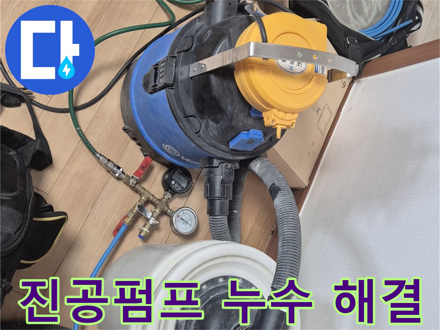 진공펌프 장비를 이용한 누수 해결 - 래미안월곡아파트 누수 문제 해결 전문가