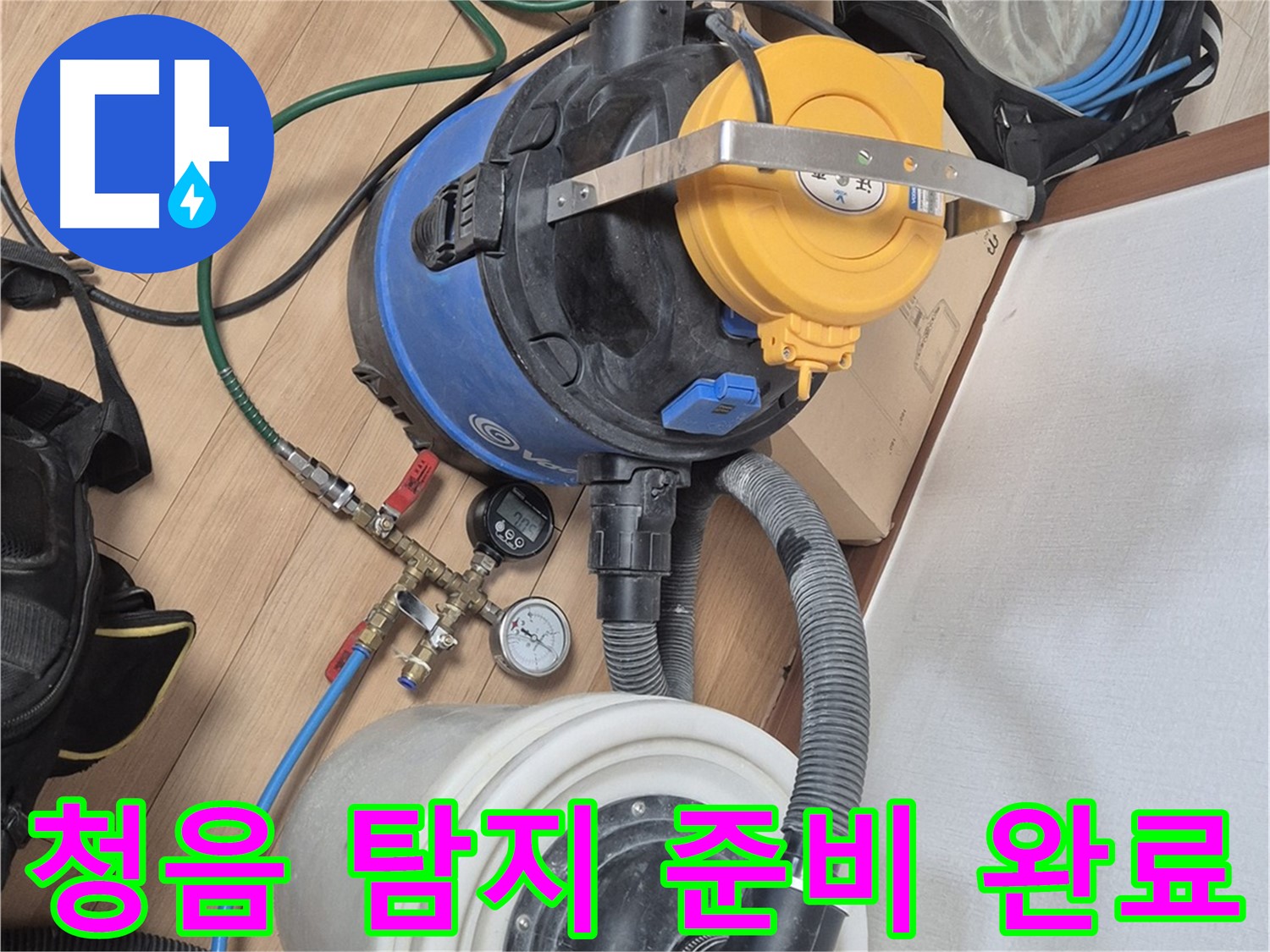 청음 탐지를 위한 모든 준비 완료 - 이제 숨겨진 누수를 찾아낼 시간입니다.