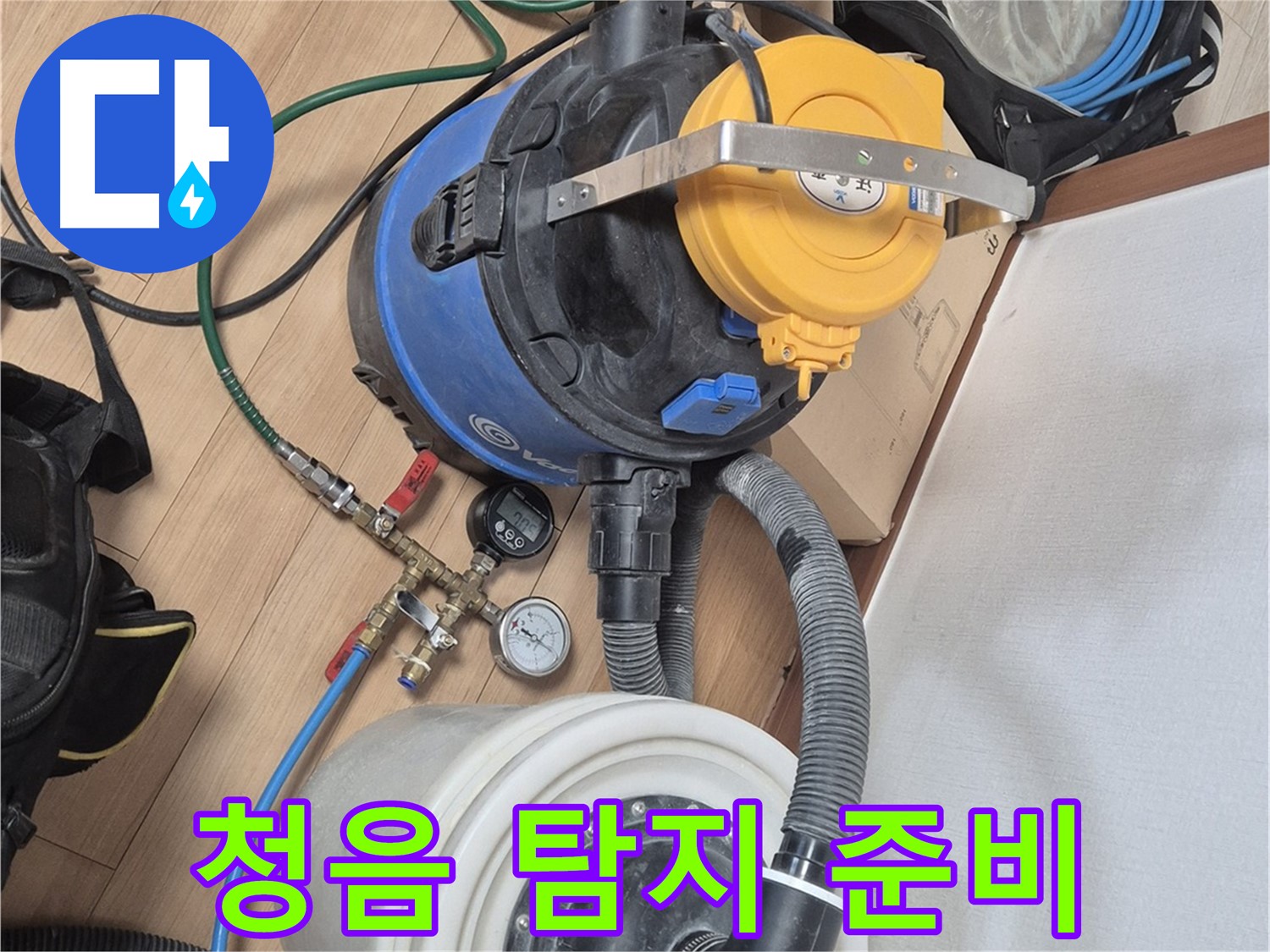 청음 탐지를 위한 장비 준비 완료 - 미세한 누수음도 놓치지 않겠습니다.