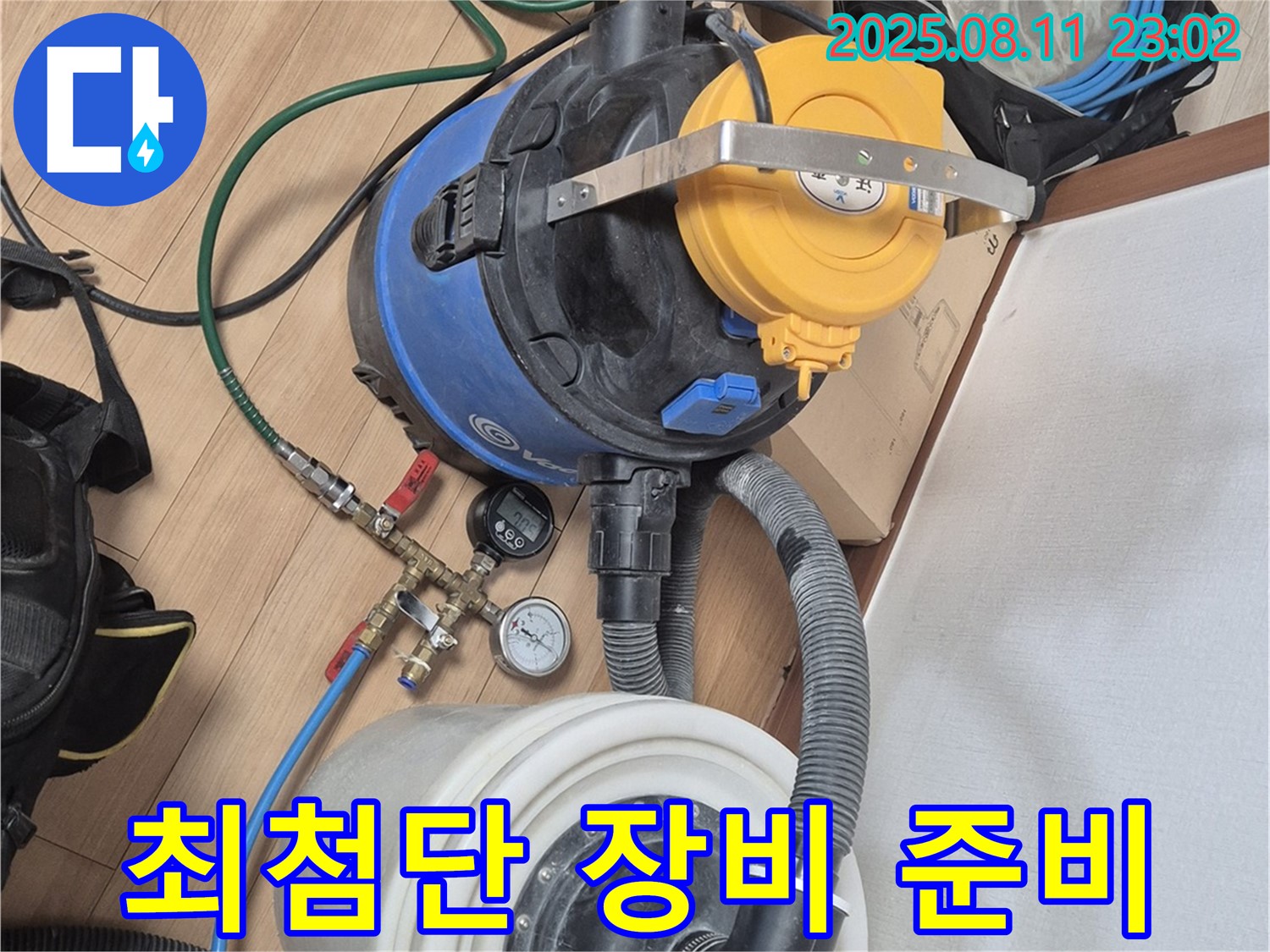 최첨단 장비 풀세팅으로 누수 탐지 준비 완료 - 이제 누수만 찾으면 됩니다.