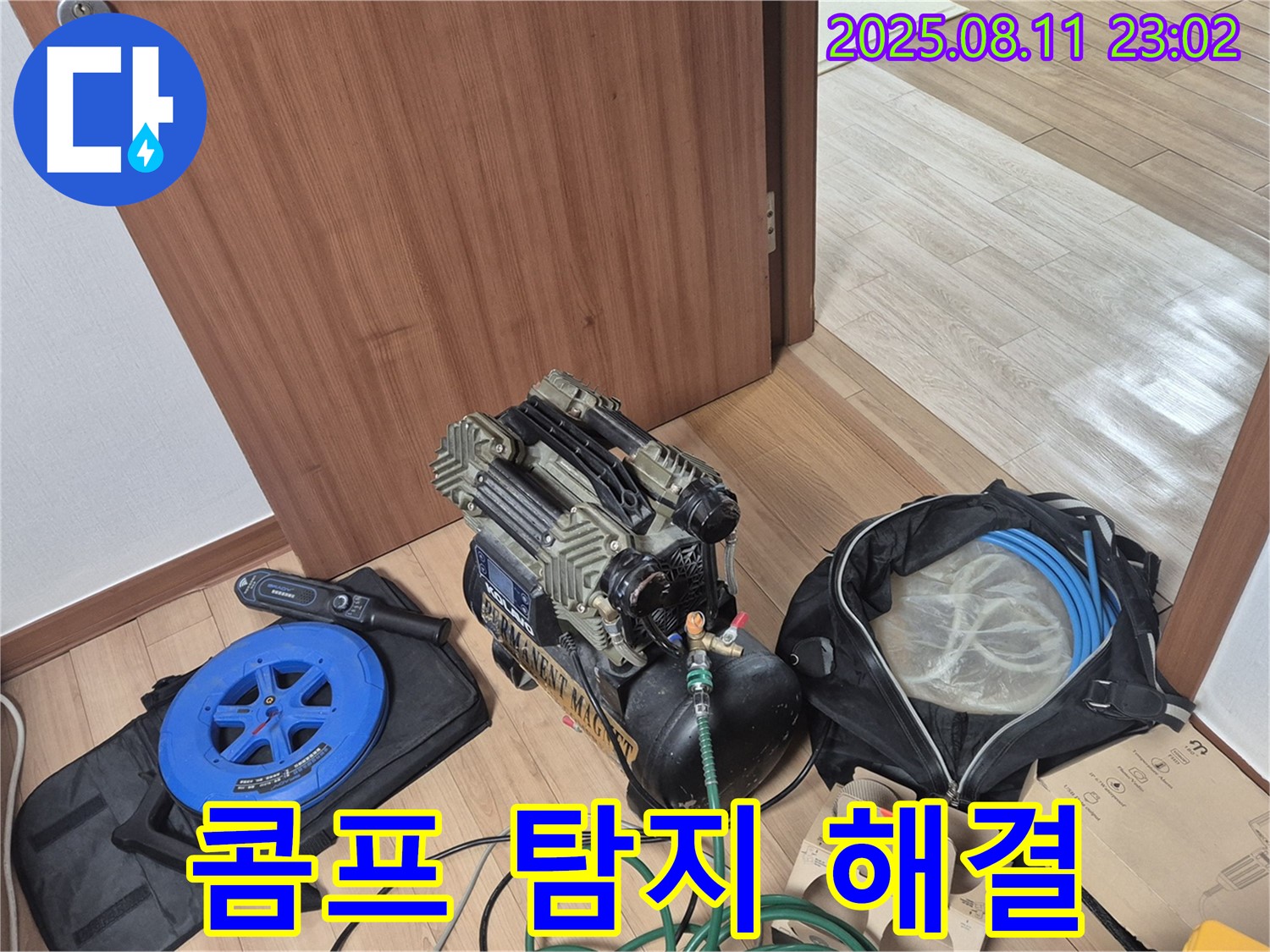 콤프레샤와 탐지 장비 - 누수 해결을 위한 완벽한 준비 - 래미안월곡아파트 101동 누수 탐지를 위한 콤프레샤와 탐지 장비 준비 완료.