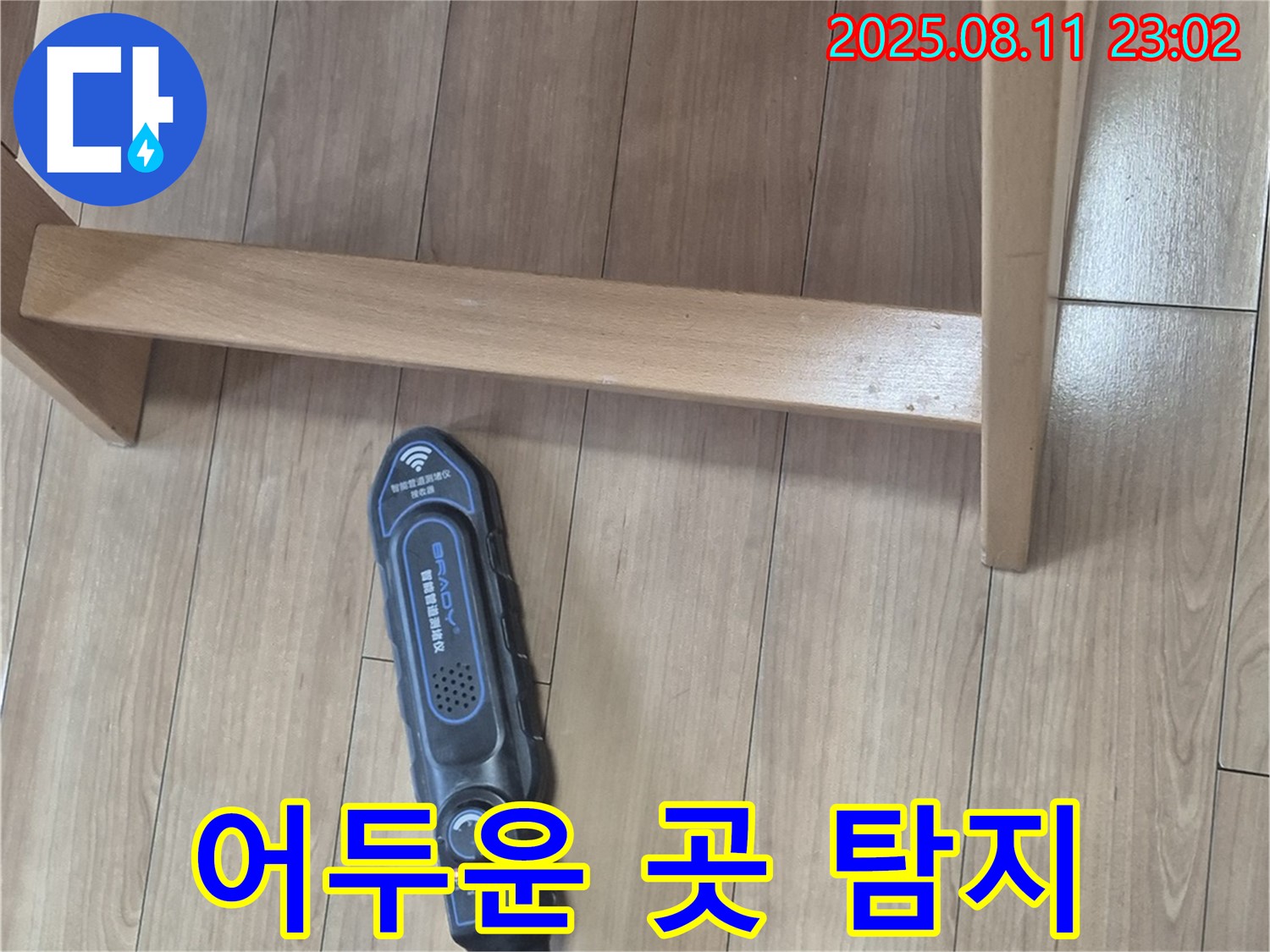 특수 장비로 의자 밑 어두운 곳 꼼꼼하게 누수 탐지 - 하월곡동 래미안 누수