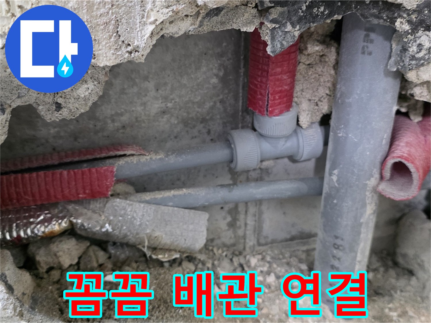 하월곡동 래미안 아파트 누수 - 꼼꼼하게 배관을 연결하여 누수 재발을 완벽하게 방지합니다 - 저희만 믿으세요!