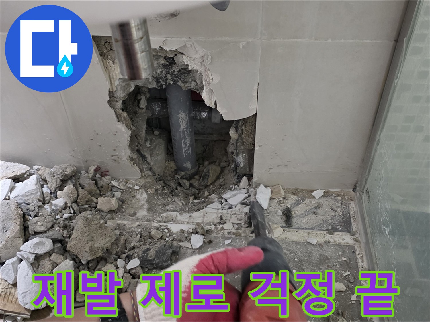 하월곡동 래미안 아파트 누수 - 누수 재발 제로! 완벽 시공과 확실한 사후 관리 약속, 이제 걱정 끝!