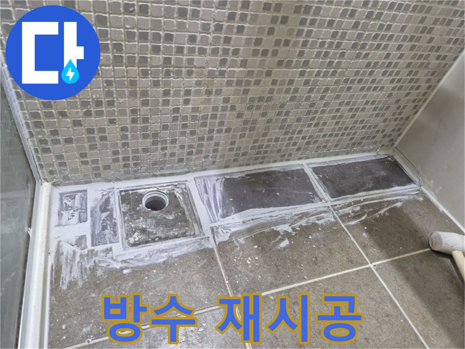 하월곡동 래미안 아파트 샤워 트렌치 방수 재시공 완벽한 마감으로 고객 만족