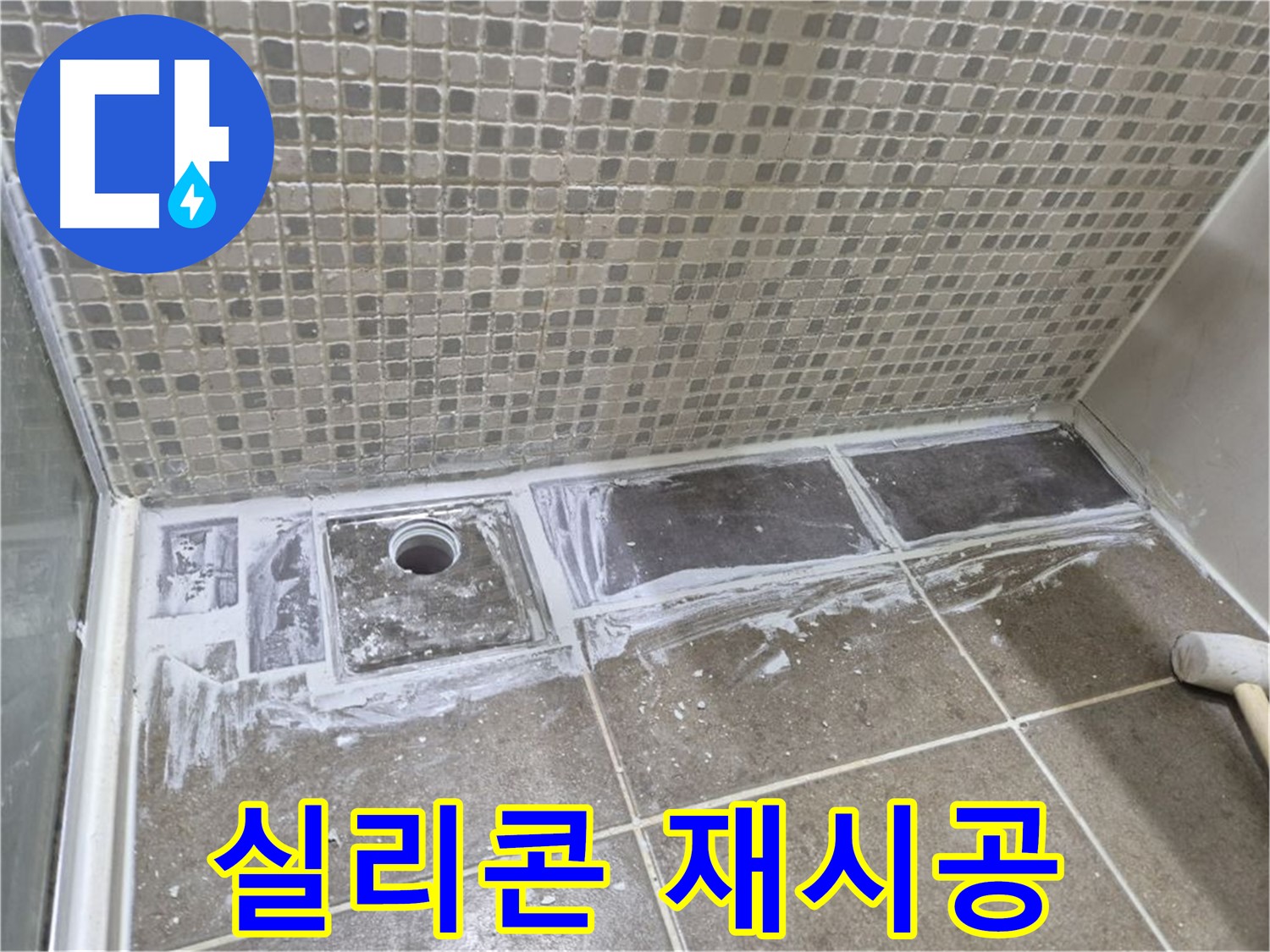 하월곡동 래미안 아파트 샤워 트렌치 실리콘 재시공 꼼꼼한 마감