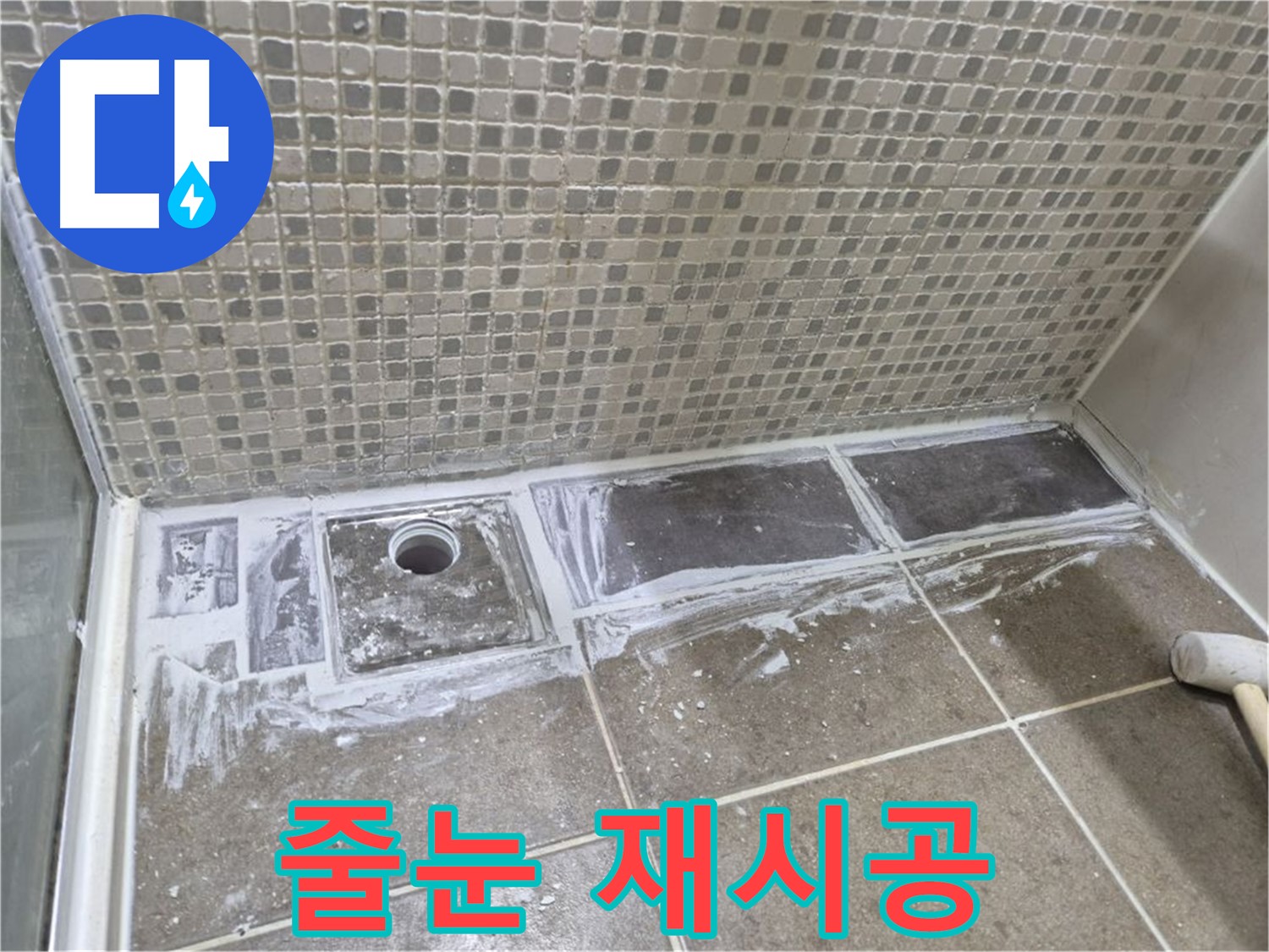 하월곡동 래미안 아파트 샤워부스 트렌치 누수 낡은 줄눈 제거 후 재시공
