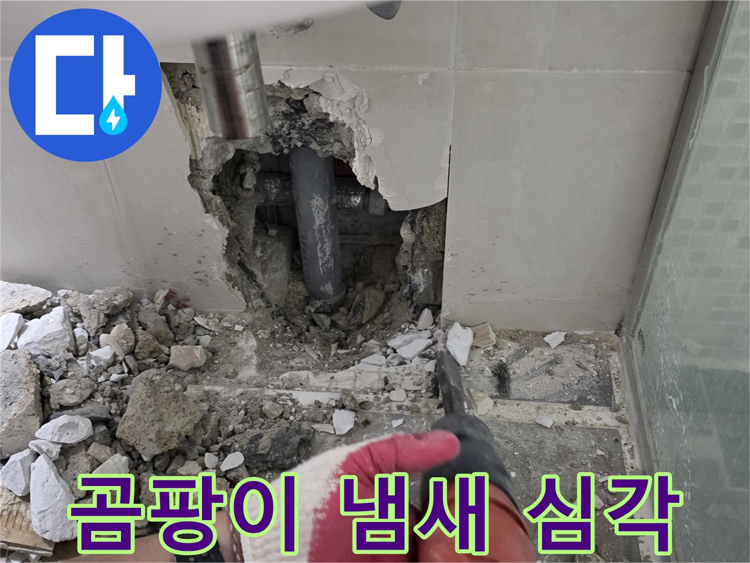 하월곡동 래미안 아파트 욕실 누수 - 철거 작업 후 드러난 배관, 곰팡이 냄새 때문에 숨도 못 쉬겠네요...