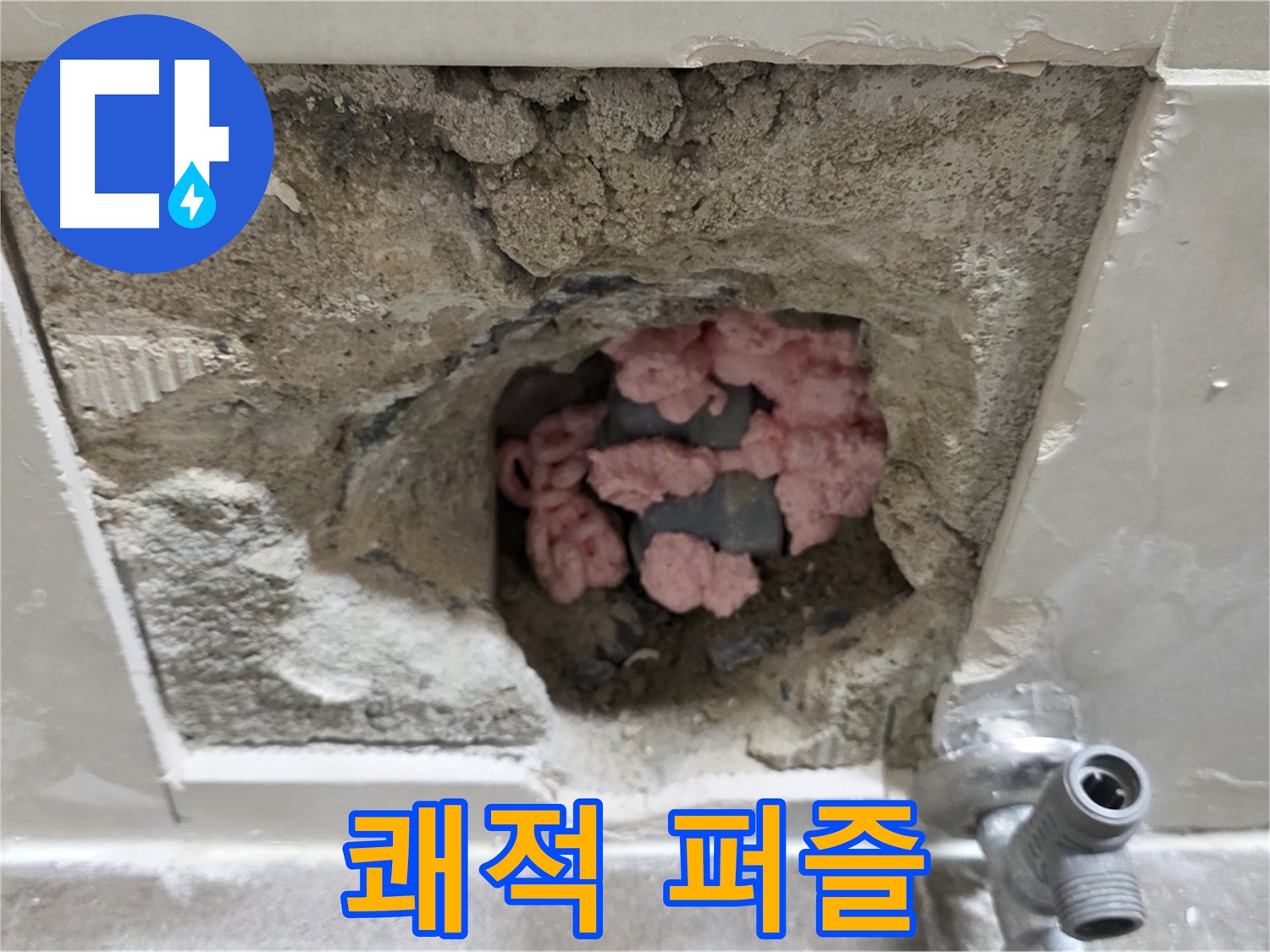 하월곡동 래미안월곡 123동 누수 - 곰팡이 단열재, 쾌적한 욕실을 위한 마지막 퍼즐 조각입니다