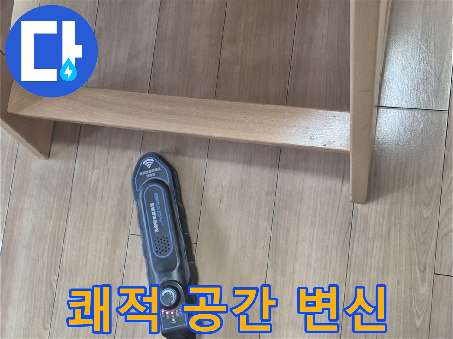 하월곡동 래미안월곡 123동 누수 해결 - 누수 문제를 완벽하게 해결하고 쾌적한 공간으로 변신했습니다.