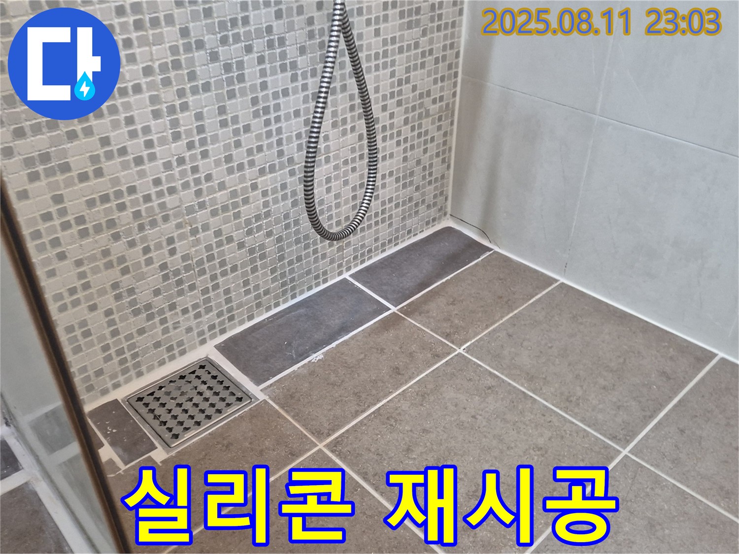 하월곡동 래미안월곡 아파트 욕실 - 샤워기 배수구 주변 방수 실리콘 재시공