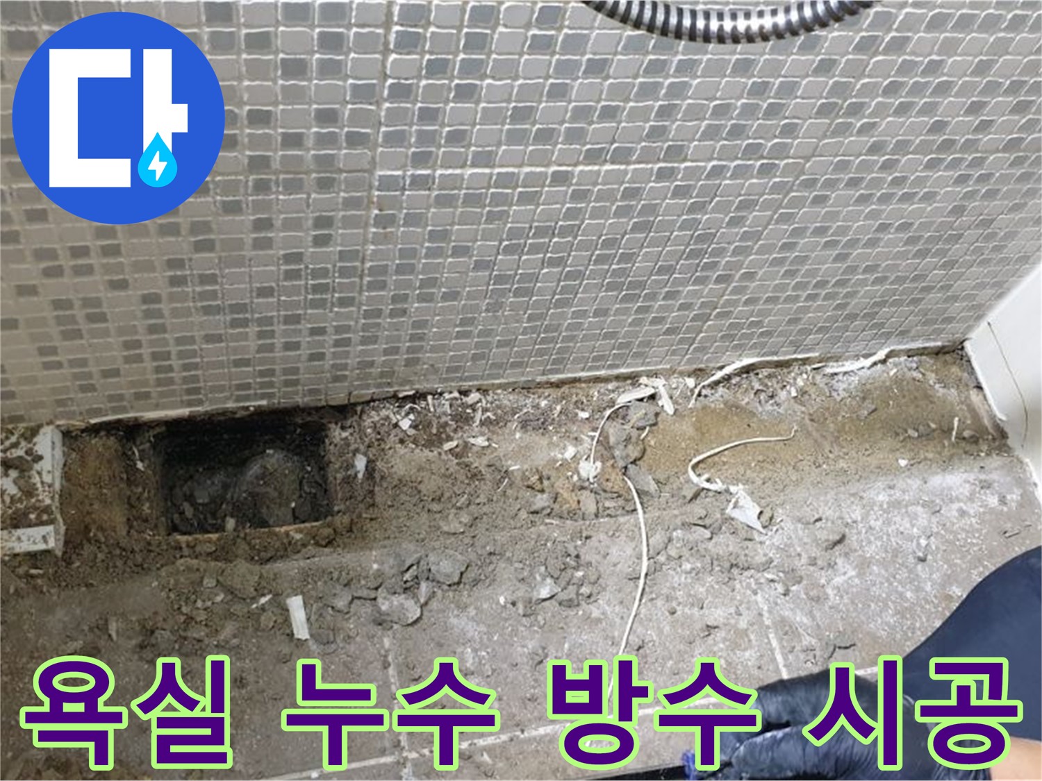 하월곡동 래미안월곡 욕실 누수 - 완벽한 방수 시공으로 누수 문제를 해결했습니다.