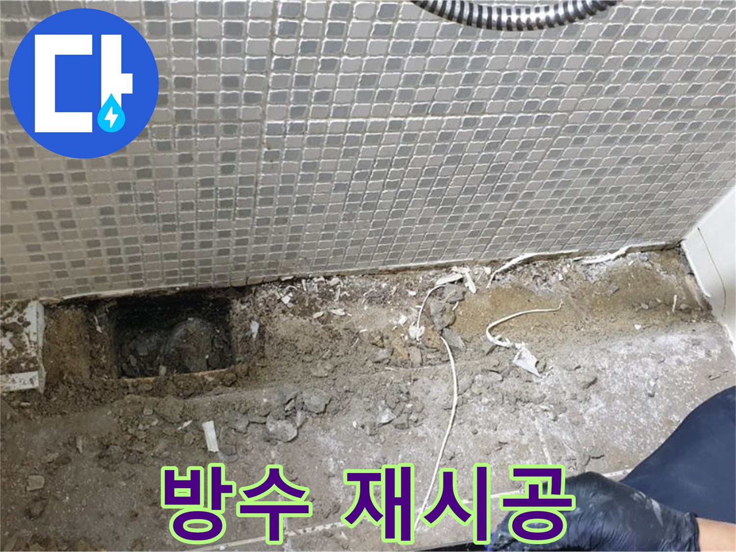 하월곡동 래미안월곡 욕실 하수구 누수 - 완벽한 방수 재시공으로 누수 걱정 끝!