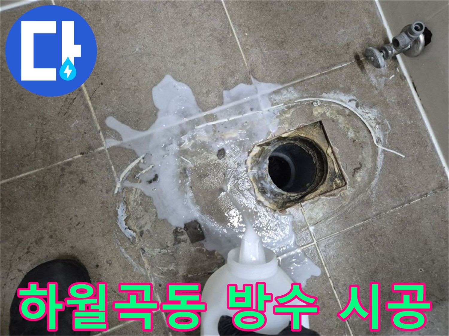 하월곡동 래미안월곡아파트 123동 욕실 누수 - 배수구 세척 및 석션 후 방수 공사 시공