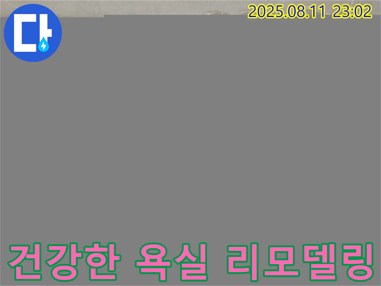 하월곡동 래미안월곡아파트 누수 - 곰팡이 득실거리는 핑크 단열재, 상쾌하고 건강한 욕실로 완벽하게 리모델링!