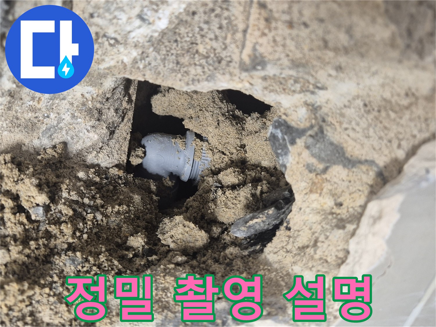 하월곡동 래미안월곡아파트 누수 - 누수 부위를 정밀하게 촬영하여 고객님께 상황을 설명드리고 있습니다.