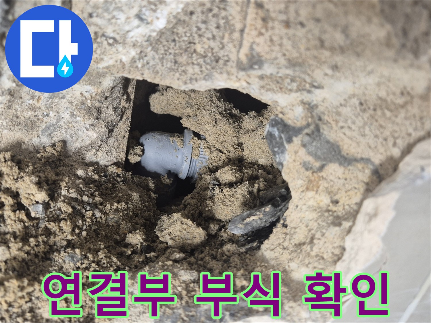 하월곡동 래미안월곡아파트 누수 - 벽 속 배관 연결부의 부식 상태를 꼼꼼하게 확인하고 있습니다.