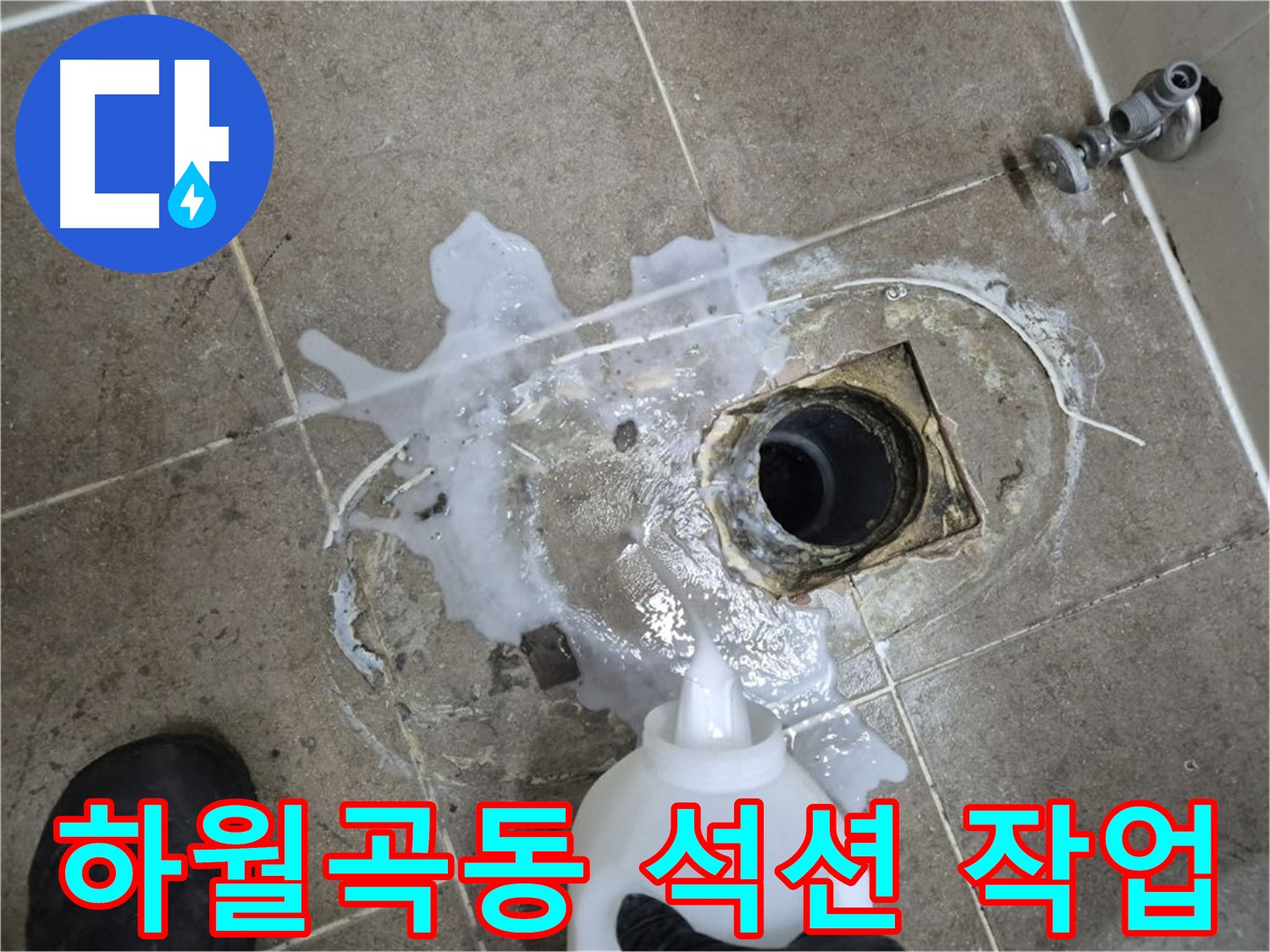 하월곡동 래미안월곡아파트 욕실 배수구 누수 - 세척 후 석션 작업으로 잔여물 제거