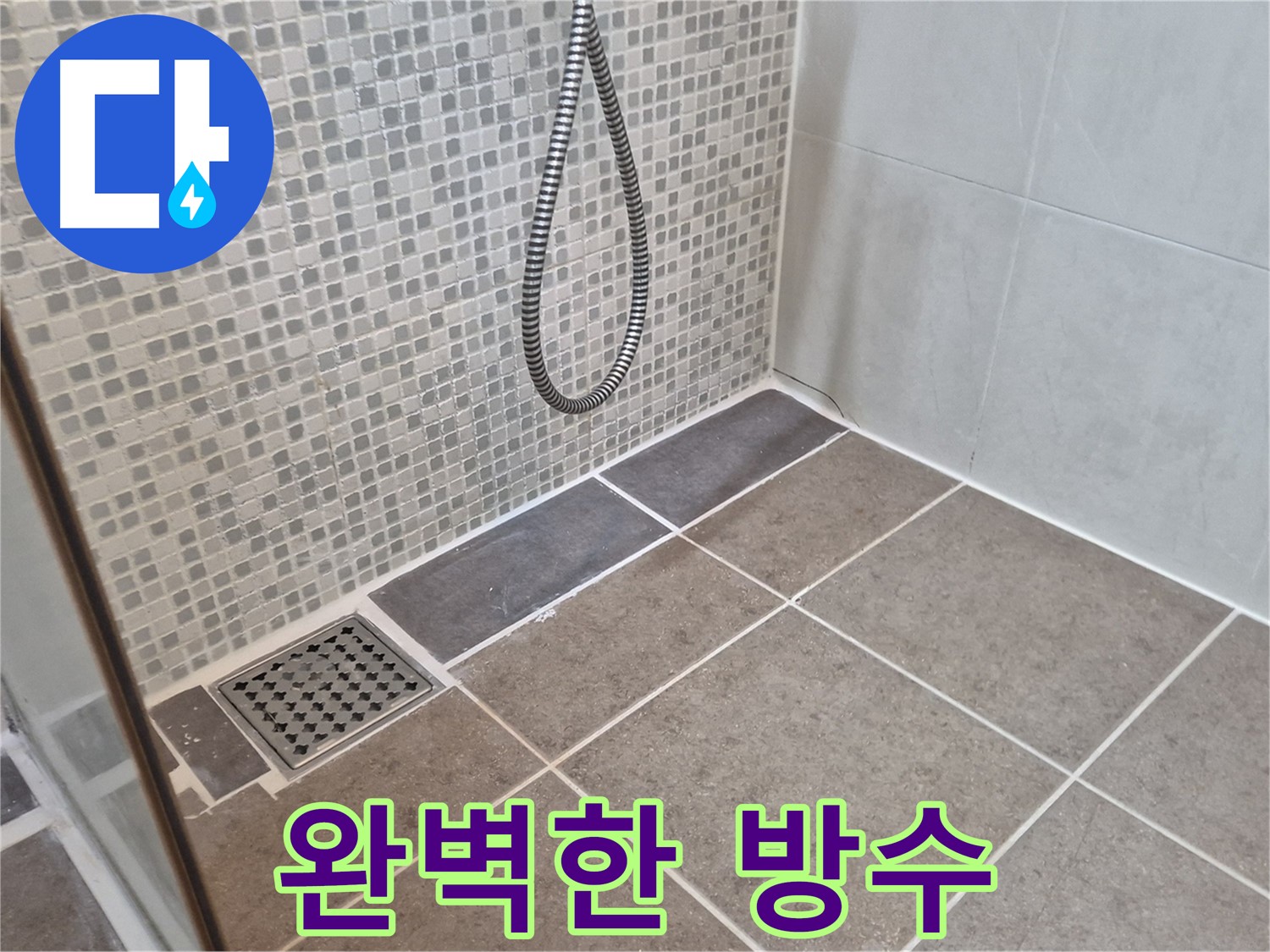하월곡동 래미안월곡아파트 욕실 배수구 누수 - 완벽한 방수 시공으로 누수 걱정 없이 쾌적한 욕실을 만들어 드립니다.